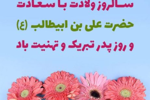 پیام تبریک مدیر شبکه کوهپایه به مناسبت روز ولادت امام علی (ع) و روز مرد