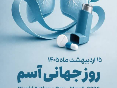  ۱۵ اردیبهشت روز جهانی آسم