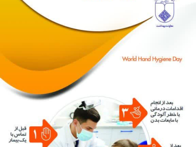  ۱۵ اردیبهشت، روز جهانی بهداشت دست 