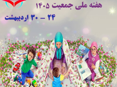 هفته_ملی_جمعیت ( ۲۴ الی ۳۰  اردیبهشت )