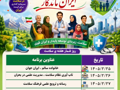 هفته ملی سلامت  (25 الی 31 اردیبهشت ماه 1405)