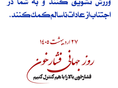  روز جهانی فشارخون( 27 اردیبهشت ماه )