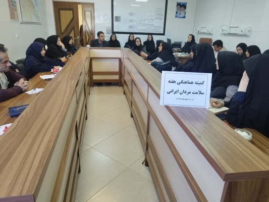 برگزاری جلسه هماهنگی بزرگداشت هفته سلامت مردان