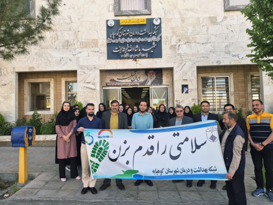 برگزاری همایش پیاده روی «سلامتی را قدم بزن» در کوهپایه