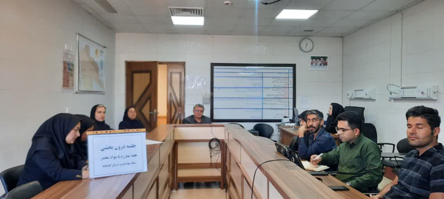 برگزاری جلسه آموزشی به مناسبت هفته مبارزه با مواد مخدر در شبکه بهداشت کوهپایه
