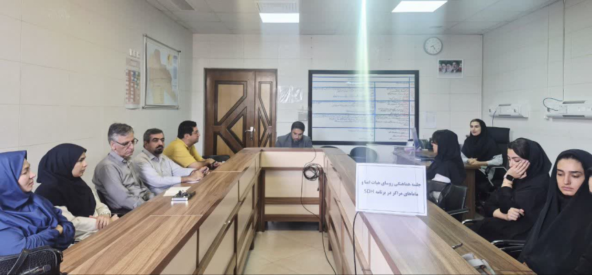 برگزاری جلسه هماهنگی روسای هیات امنا با محوریت تعیین کننده های اجتماعی سلامت (SDH) و تقویت برنامه‌های خودمراقبتی اجتماعی در محلات
