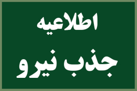 فراخوان جذب