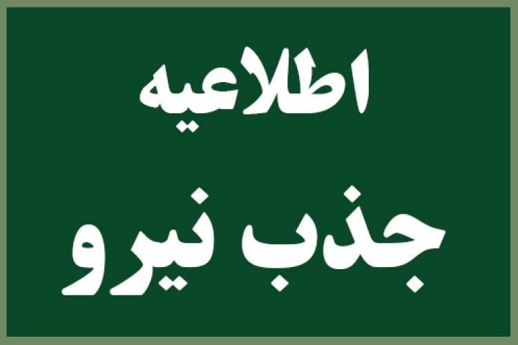 فراخوان جذب