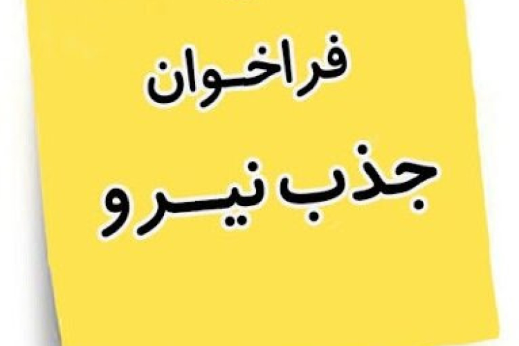 فراخوان جذب