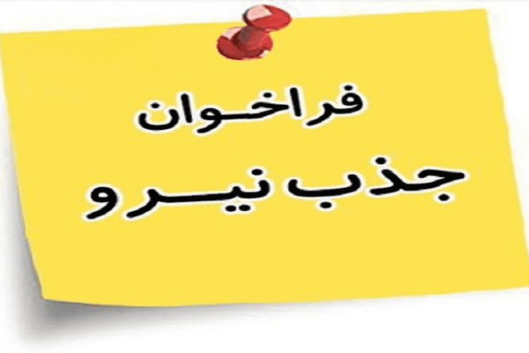 جذب نیرو