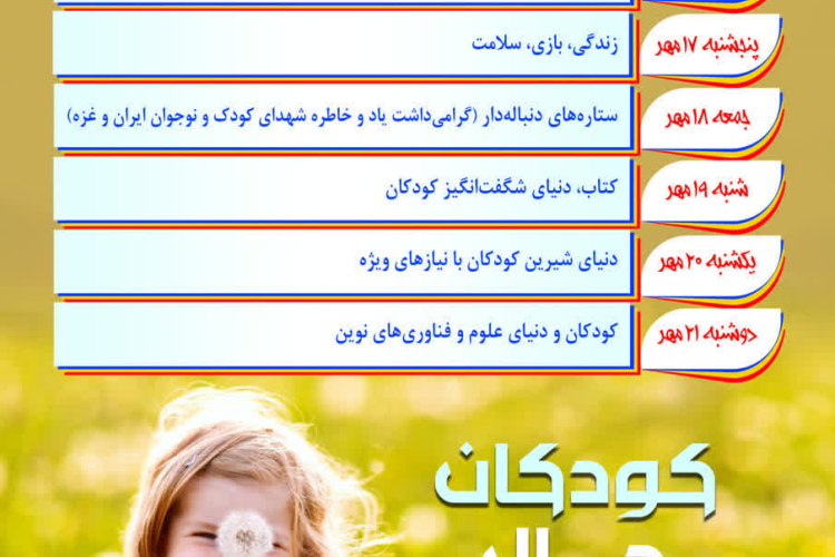پوستر هفته کودک