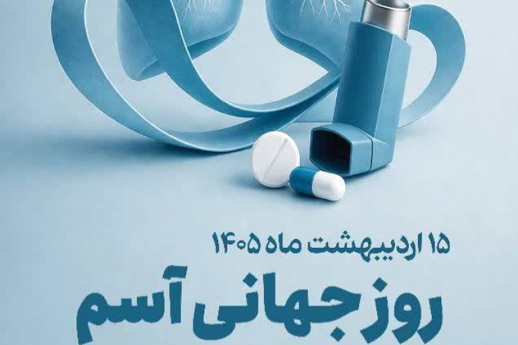  ۱۵ اردیبهشت روز جهانی آسم