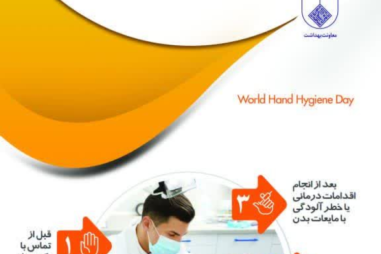  ۱۵ اردیبهشت، روز جهانی بهداشت دست 