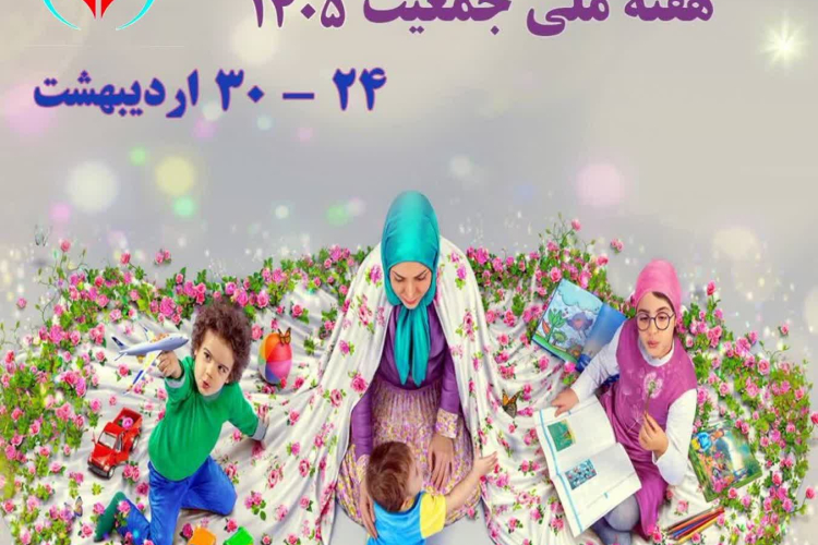 هفته_ملی_جمعیت ( ۲۴ الی ۳۰  اردیبهشت )