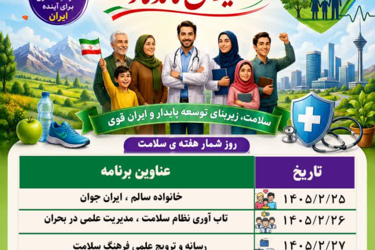 هفته ملی سلامت  (25 الی 31 اردیبهشت ماه 1405)