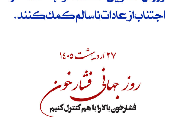  روز جهانی فشارخون( 27 اردیبهشت ماه )