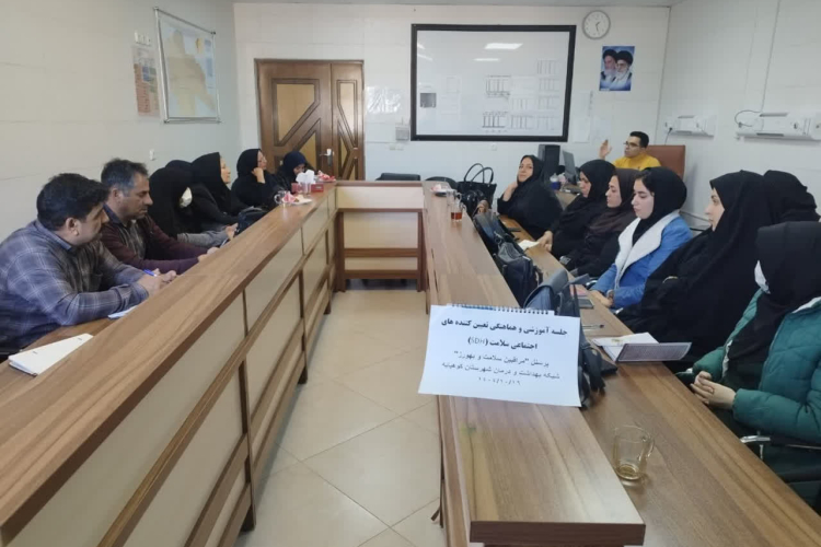 جلسه آموزشی و هماهنگی برنامه (SDH) ویژه پرسنل تیم سلامت