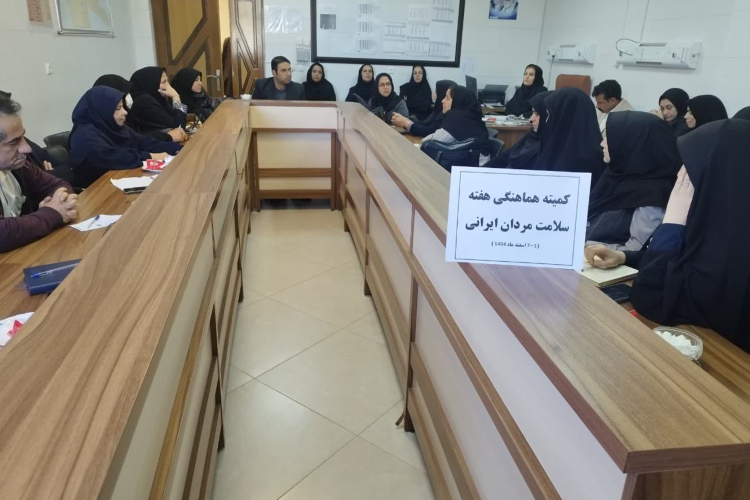 برگزاری جلسه هماهنگی بزرگداشت هفته سلامت مردان