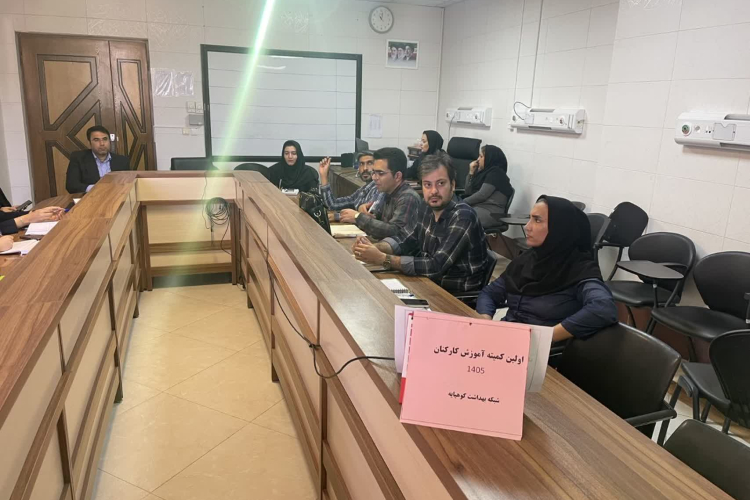 برگزاری کمیته آموزش کارکنان شبکه بهداشت و درمان کوهپایه