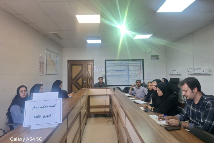 برگزاری کمیته سلامت بانوان در شبکه بهداشت و درمان کوهپایه