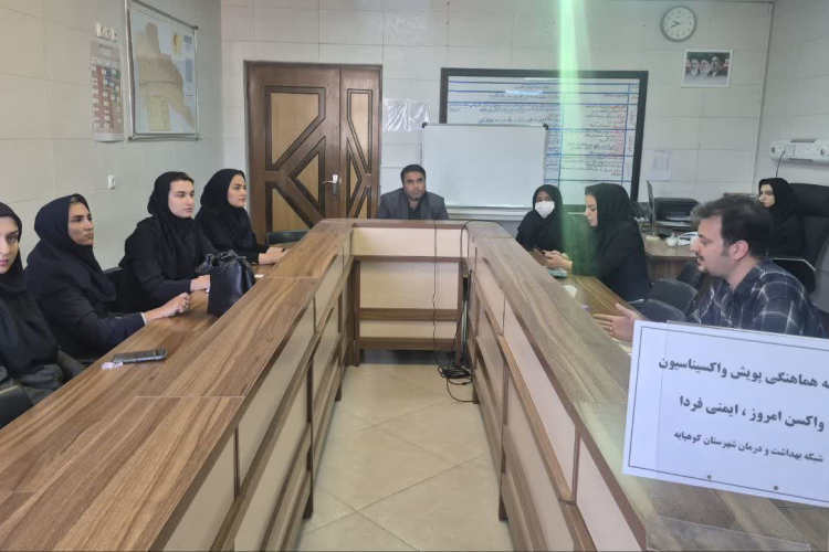برگزاری جلسه هماهنگی پویش واکسیناسیون با شعار «واکسن امروز، ایمنی فردا»