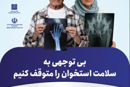 پوستر سلامت استخوان