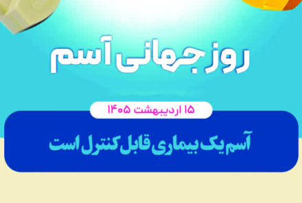  ۱۵ اردیبهشت روز جهانی آسم